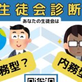 【NEWS】生徒会タイプ診断を公開しました